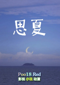 思夏(重生)