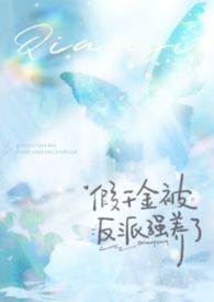 假千金的小说